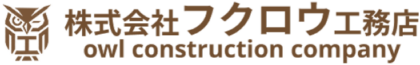 株式会社フクロウ工務店